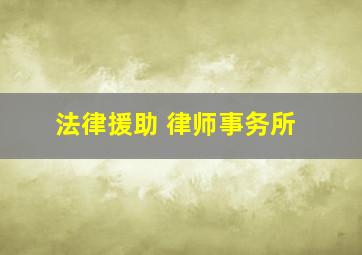 法律援助 律师事务所